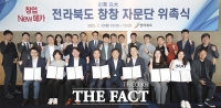  전북도, 국내 최정상급 전문가 33인 영입…창창자문단 출범