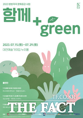 2023 방방곡곡 문화공감 사업 함께+green 포스터. / 대전문화재단