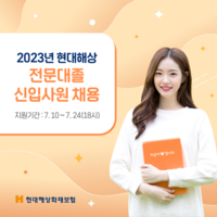  현대해상, 2023년 전문대졸 신입사원 공개채용