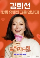  '달짝지근해' 김희선, 유해진과 유쾌한 로맨스 호흡