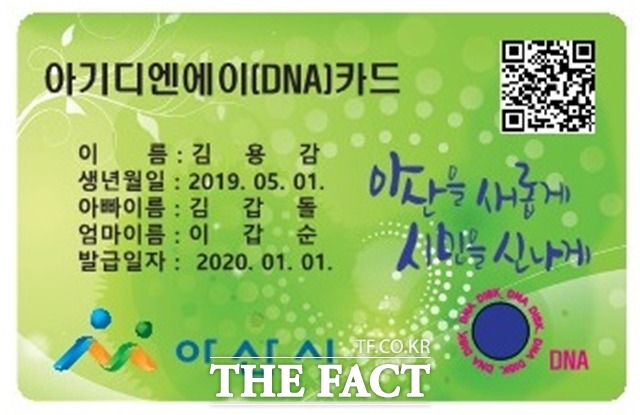 충남 아산시의 특화사업인 ‘아산시 아기 디엔에이(DNA)카드 발급’ 사업이 시행 8년 만에 폐지된다. / 아산시