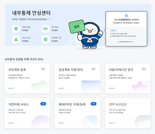 IBK기업은행이 기업뱅킹 내부통제 안심센터 서비스를 제공한다고 12일 밝혔다. /IBK기업은행