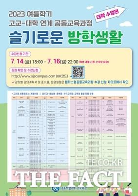 세종시교육청 ‘여름학기 고교-대학 연계 공동교육과정’ 포스터. / 세종시교육청