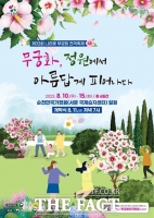  산림청, 올해 '무궁화 전국축제' 순천만국가정원서 개최