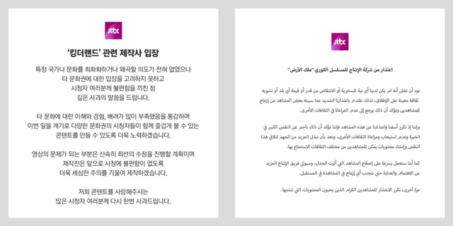 13일 킹더랜드 제작진이 한국어, 영어와 함께 아랍어 사과문을 업로드했다. /JTBC