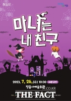  정읍사예술회관, ‘마녀는 내 친구’ 공연 개최... 전석 무료 관람