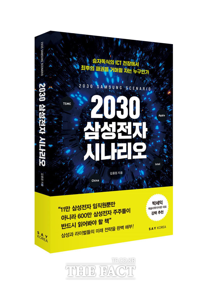 신간 2030 삼성전자 시나리오.김용원 지음. 출판사 세이코리아. 320쪽. 2만3000원.