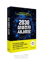  [TF신간] 삼성전자 주식 1주라도 있다면…주목하라 '2030 시나리오'