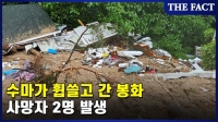  경북지역 수해로 확인된 사망자만 6명…도로 유실로 구조 난황 (영상)