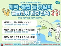  경기도, 휴가철 맞아 계곡·하천 등 휴양지 불법행위 집중 단속