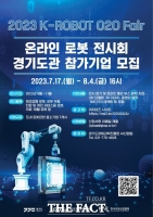  경과원, 온라인 로봇 전시회 'K-ROBOT O2O Fair' 참가기업 모집