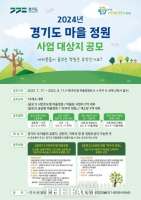  경기도, '2024년 마을 정원 조성사업' 대상지 공모