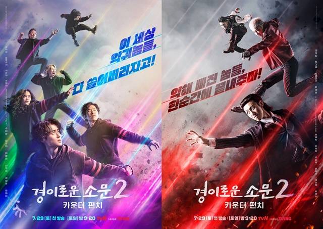 3년 만에 시즌2로 돌아온 tvN 경이로운 소문2: 카운터 펀치에는 더 강력한 초능력을 장착한 카운터들과 악귀들이 한치 양보도 없는 싸움을 펼친다. 경이로운 소문2: 카운터 펀치 홍보 포스터. /tvN
