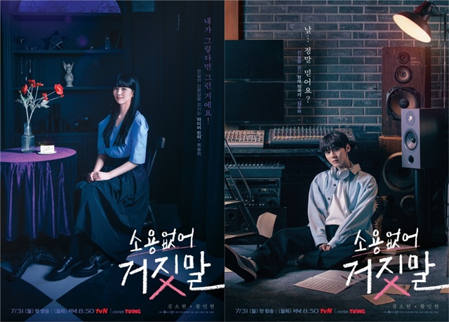 tvN 새 월화드라마 소용없어 거짓말은 어떤 거짓말도 소용없게 만드는 초능력이 등장한다. 소용없어 거짓말 홍보 포스터. /tvN