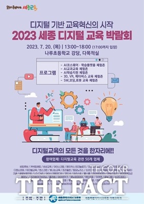 ‘2023 세종 디지털 교육 박람회’ 포스터. / 세종시교육청