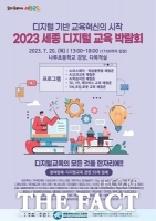  세종교육청, 20일 '세종 디지털 교육 박람회' 개최