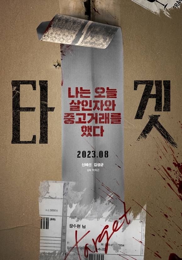 신혜선과 김성균 주연의 영화 타겟이 8월 30일 개봉한다. /플러스엠 엔터테인먼트