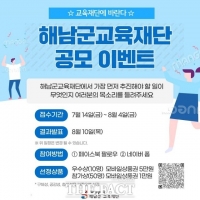  해남군교육재단, 군민 대상 '교육재단에 바란다' 공모전 실시