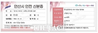  안산시, 내 지갑 속 안전지킴이 '안전신분증' 보급