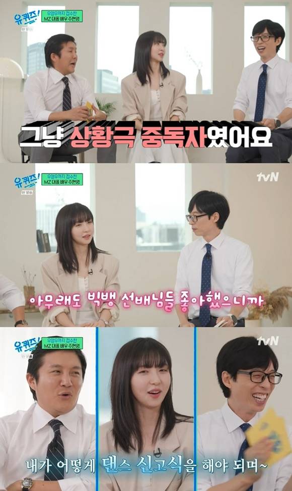 19일 방송된 tvN 예능 프로그램 유 퀴즈 온 더 블록에 배우 주현영이 출연해 상황극 중독자라고 고백했다. /tvN 방송화면 캡처