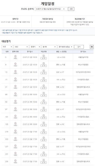 프로토 승부식 84회차 대상 경기 게임 일정