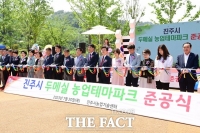  '자연에서 농업·농촌 배우는 힐링 공간'…진주시, 두메실농업테마파크 준공