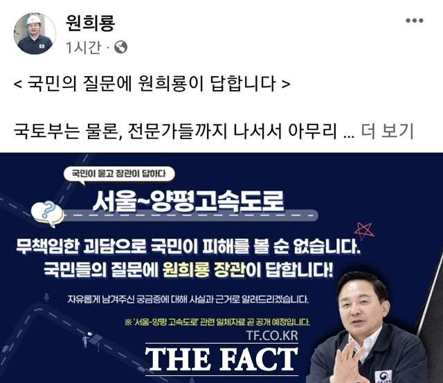 원희룡 국토부장관은 21일 오후 자신의 페이스북 계정을 통해 국민의 질문에 원희룡이 답합니다라는 제목의 글을 올렸다. 그는 서울-양평 고속도로에 대해 국민 여러분께서 궁금해 하시는 것들을 제가 직접 듣고 사실을 설명하겠다. 국토부 홈페이지를 통해 질문 남겨주시면, 제가 직접 응답하겠다고 밝혔다./원 장관 페이스북 사진 캡쳐