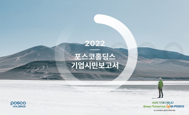 포스코홀딩스가 지난 20일 2022 기업시민보고서를 발간했다. /포스코홀딩스