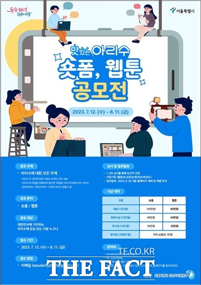 서울시가 맛있는 아리수 숏폼, 웹툰 공모전을 개최한다. 공모전 홍보물. /서울시