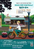  대전관광공사 '대전, 타보자go! 챌린지투어’ 진행