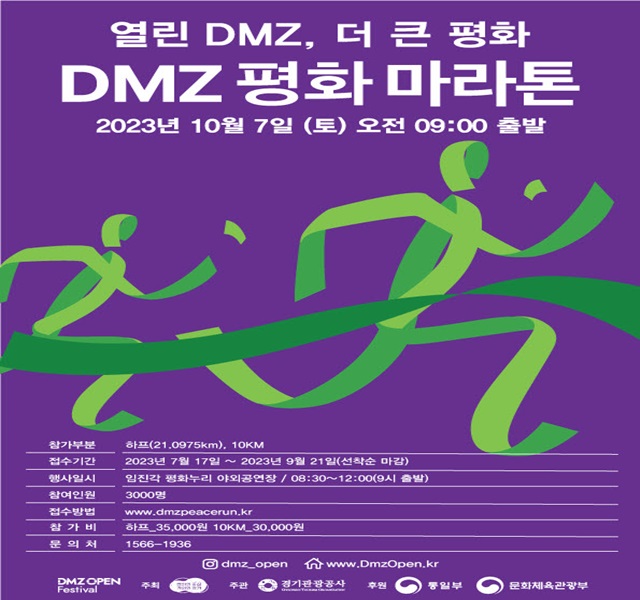 경기도가 주최 DMZ 평화마라톤 대회 안내 포스터./경기도