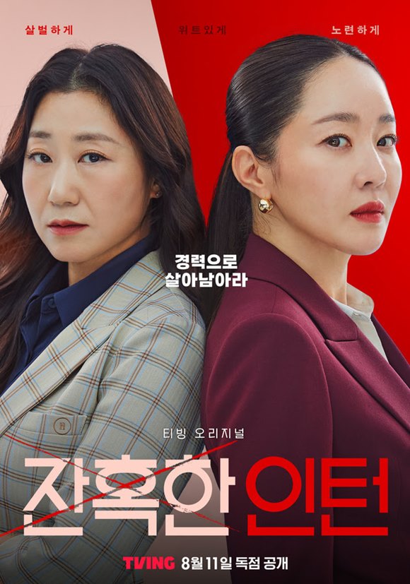 배우 라미란(왼쪽) 엄지원 주연의 티빙 오리지널 시리즈 잔혹한 인턴 메인 포스터가 공개됐다. /티빙