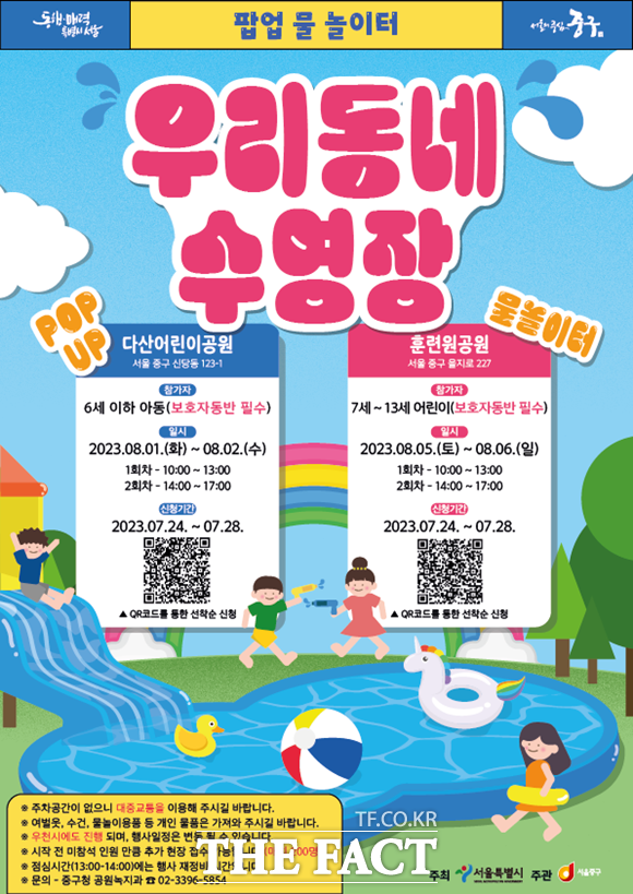 멀리 피서를 떠나지 않고도 무더위를 식힐 수 있는 도심 속 피서지가 서울 곳곳에 문을 연다. 중구 우리동네 수영장 행사 포스터. /서울시