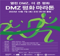  경기도, 10월 'DMZ 평화마라톤 대회' 참가자 모집