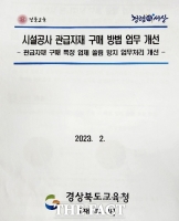  경북교육청, 관급자재 구매 업체 선정기준 공정성 논란