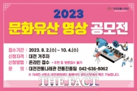  대전문화재단, '대전 문화유산' 영상 콘텐츠 공모전 개최