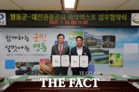  대전관광공사-영동군, 세계국악엑스포 유치 협약