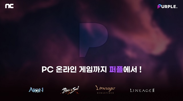 PC MMORPG 4종 퍼플 지원 대표 이미지 /엔씨소프트