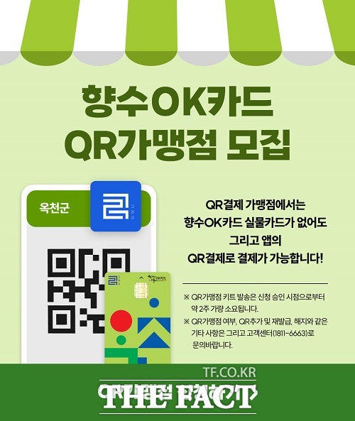 향수OK카드 QR가맹점 모집 홍보 포스터. /옥천군.