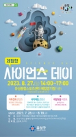  대전 유성구, 다음달 27일 '체험형 사이언스데이' 개최