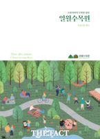  수원의 생태랜드마크 '일월수목원' 백서 발간