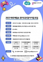  경기도, '2023년 태국게임쇼' 참가 기업 모집