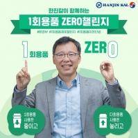  류경표 한진칼 사장 '1회용품 제로 챌린지' 동참