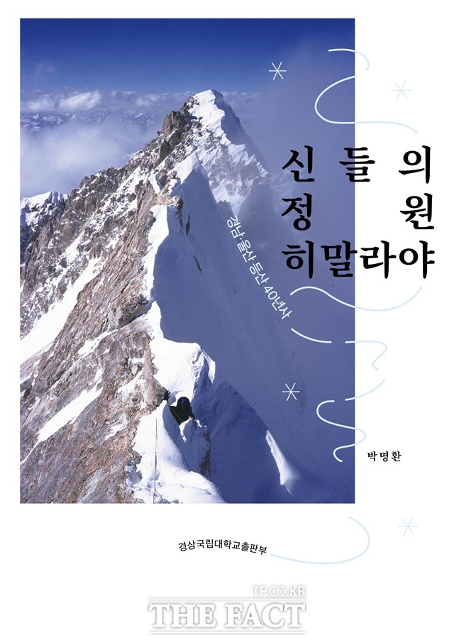 신들의 정원 히말라야: 경남·울산산악연맹 등반 40년사 책 표지/경남과학교육원