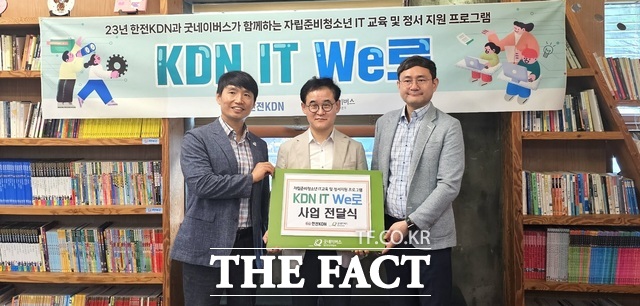 한전KDN이 지역 내 자립준비 청소년을 대상으로 융복합 교육 프로그램인 ‘KDN IT We로’를 시행한다. / 한전KDN