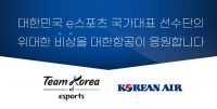  대한항공, 항저우 아시안게임 e스포츠 국가대표팀 후원