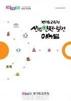  경기도교육청, 산업안전보건 업무 매뉴얼 제작·배부