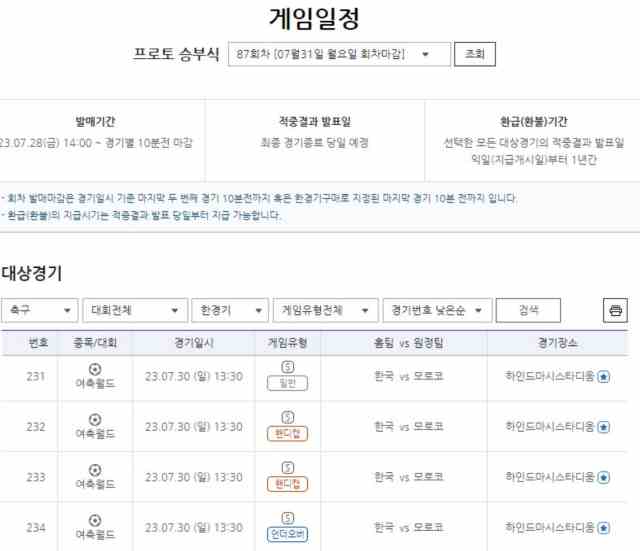 프로토 승부식 87회차 대상 경기 게임 일정