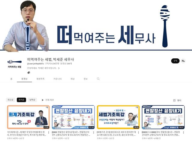 채널 떠먹여주는 세법, 박세준 세무사는 세금 관련 기초지식부터 심화까지 체계적으로 다루는 강의 콘텐츠로 인기를 얻었다. /떠먹여주는 세법, 박세준 세무사 채널 캡처