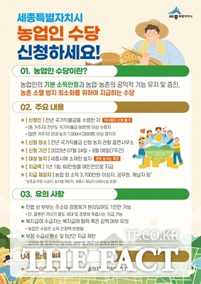 세종시는 농업인 수당 60만원을 지역화폐 여민전으로 지급한다. / 세종시